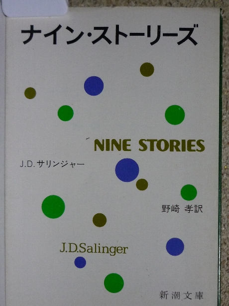 ナイン・ストーリーズ　サリンジャー(著)